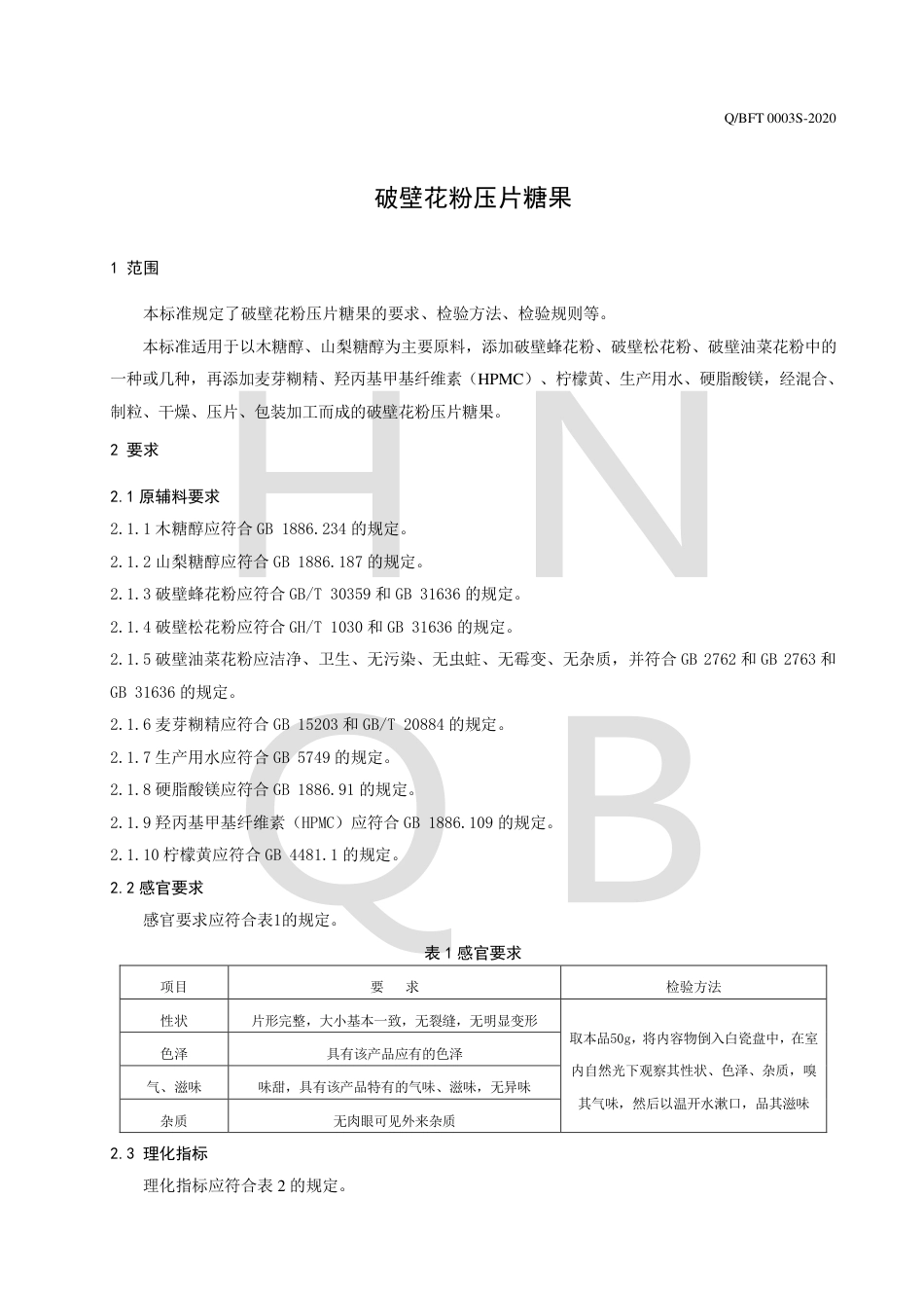 QBFT 0003 S-2020 破壁花粉压片糖果企业标准.pdf_第3页