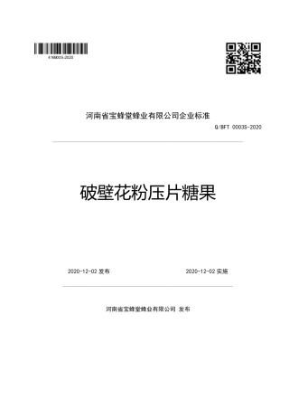 QBFT 0003 S-2020 破壁花粉压片糖果企业标准.pdf