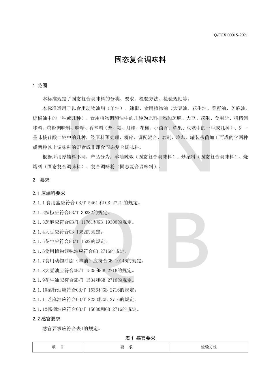 QFCX0001S-2021固态复合调味料企业标准.pdf_第3页