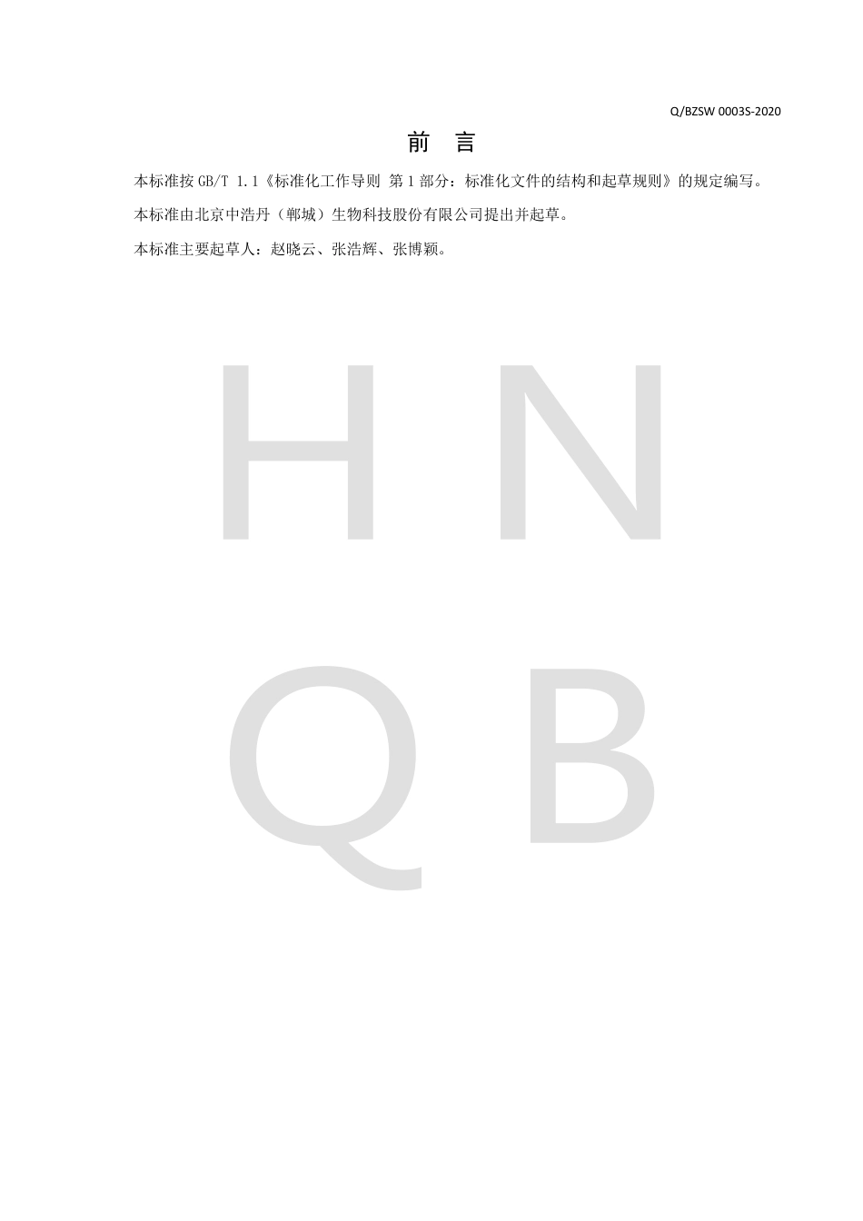 QBZSW 0003 S-2020 食用植物调和油企业标准.pdf_第2页