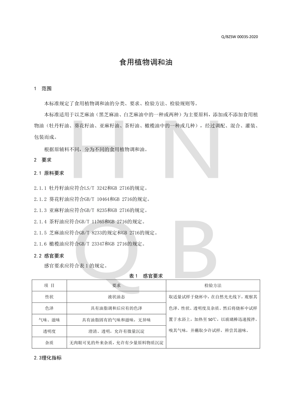 QBZSW 0003 S-2020 食用植物调和油企业标准.pdf_第3页