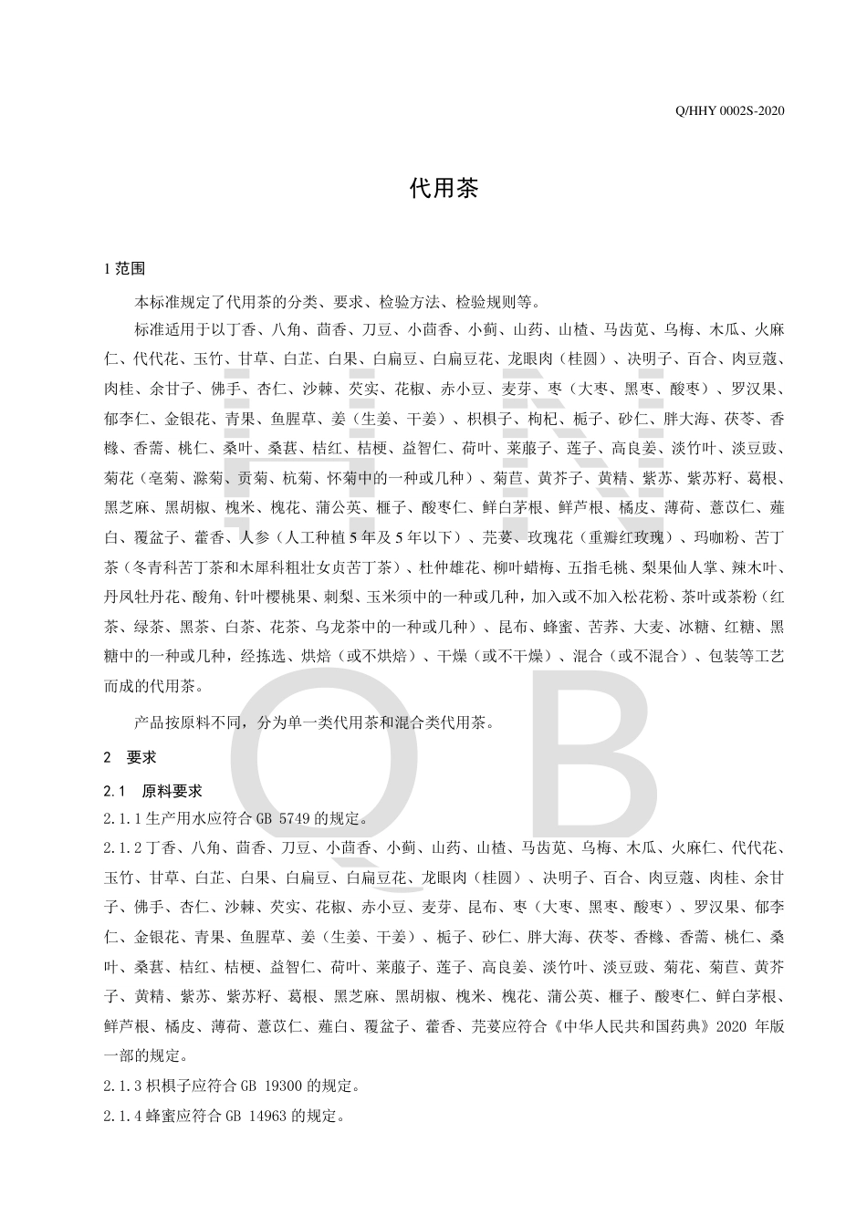 QHHY 0002 S-2020 代用茶企业标准.pdf_第3页