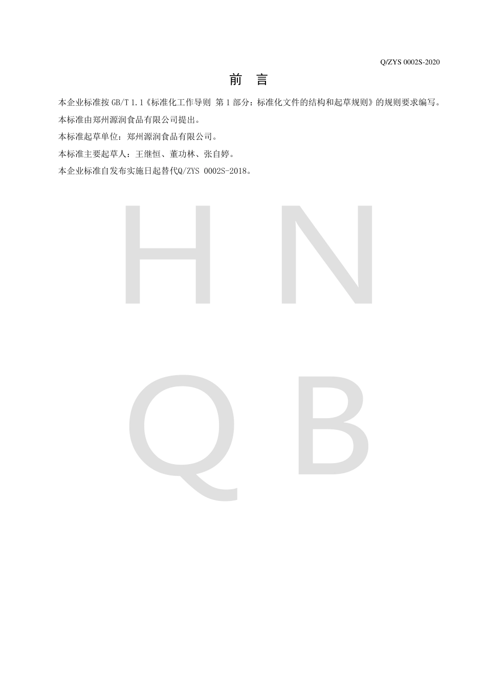 QZYS 0002 S-2020 速冻蒸煮肉肠企业标准.pdf_第2页