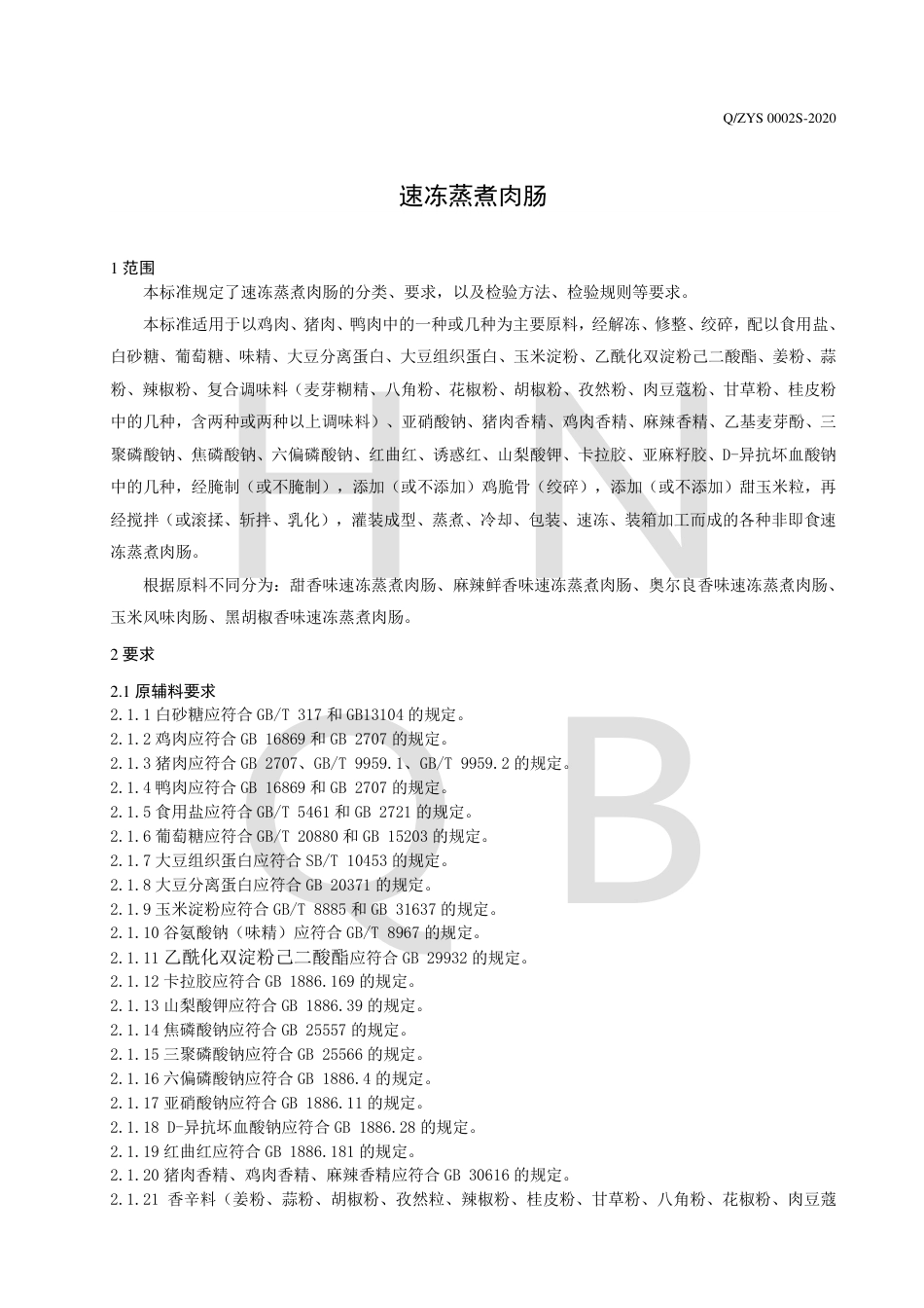 QZYS 0002 S-2020 速冻蒸煮肉肠企业标准.pdf_第3页