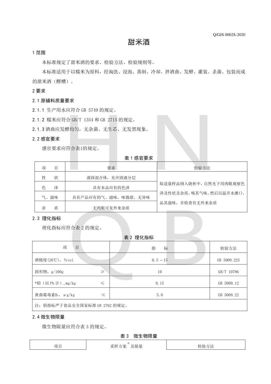 QGJS 0002 S-2020 甜米酒企业标准.pdf_第3页