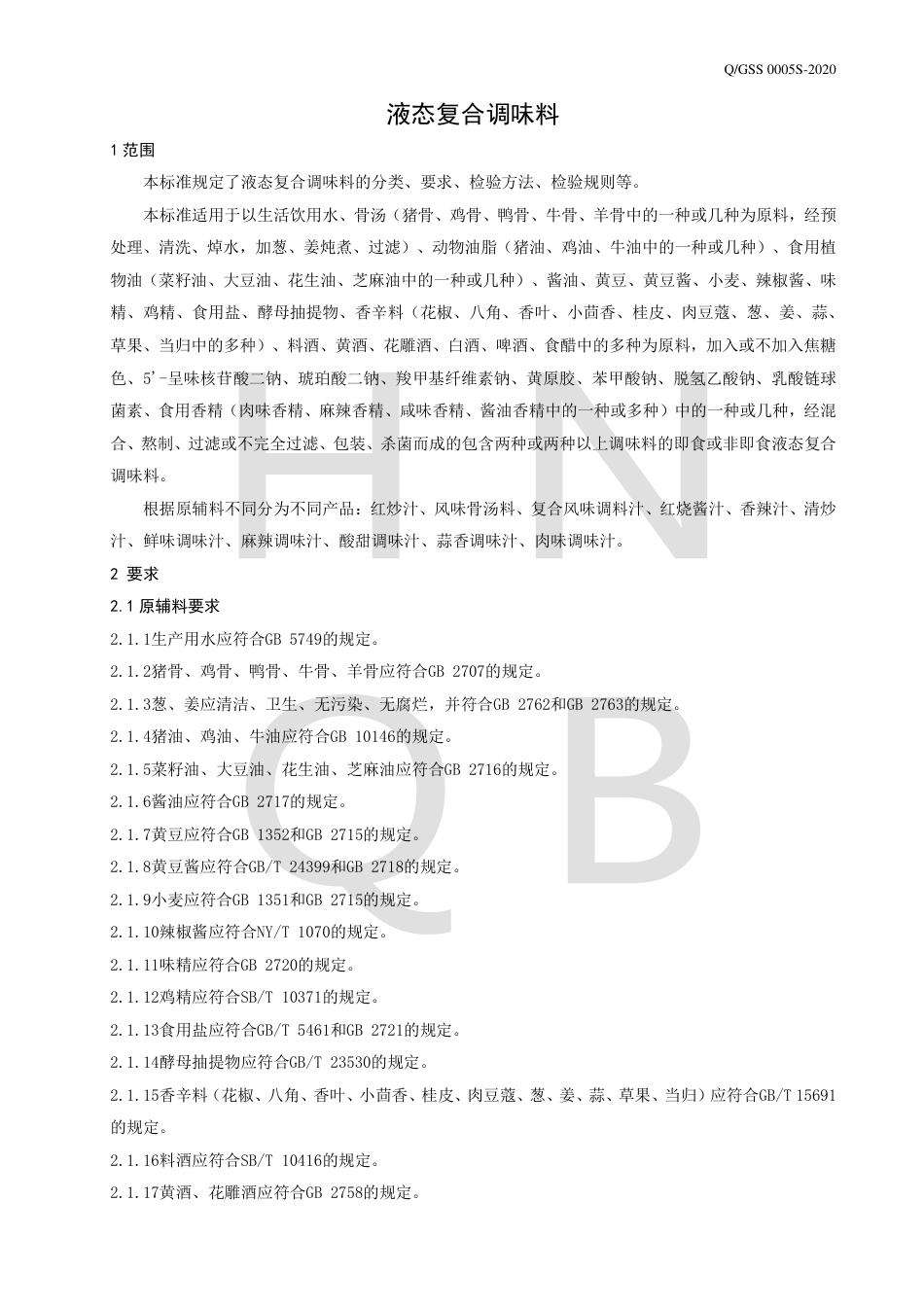 QGSS 0005 S-2020 液态复合调味料企业标准.pdf_第3页