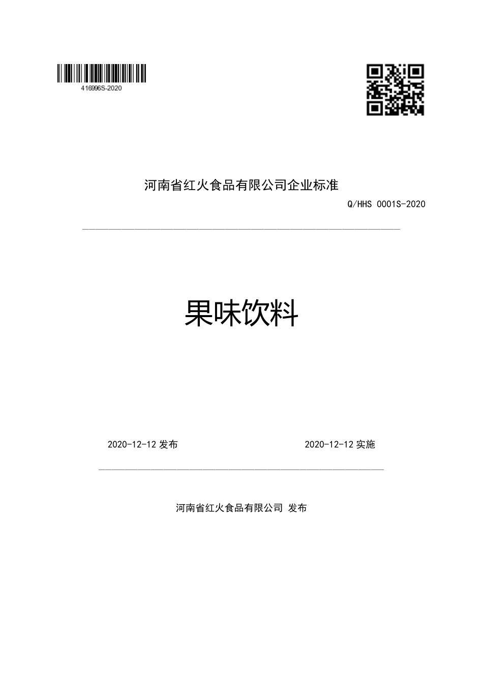 QHHS 0001 S-2020 果味饮料企业标准.pdf_第1页