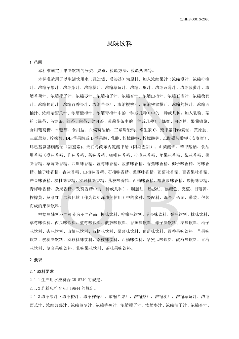 QHHS 0001 S-2020 果味饮料企业标准.pdf_第3页