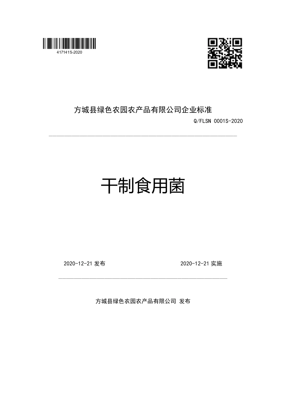 QFLSN 0001 S-2020 干制食用菌企业标准.pdf_第1页