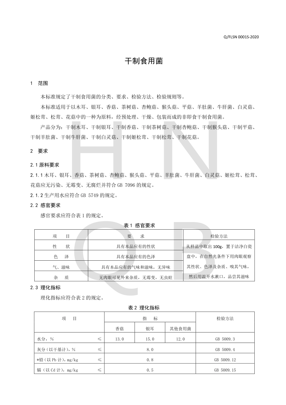 QFLSN 0001 S-2020 干制食用菌企业标准.pdf_第3页
