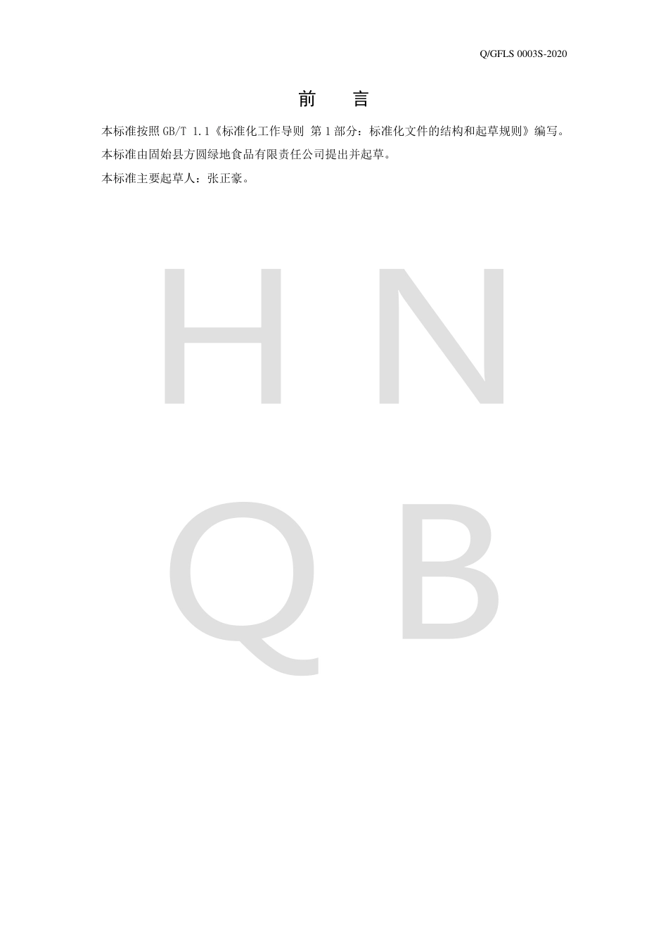 QGFLS 0003 S-2020 皮冻企业标准.pdf_第2页