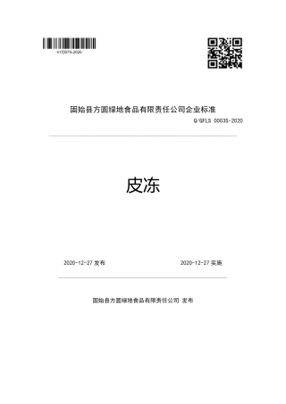 QGFLS 0003 S-2020 皮冻企业标准.pdf