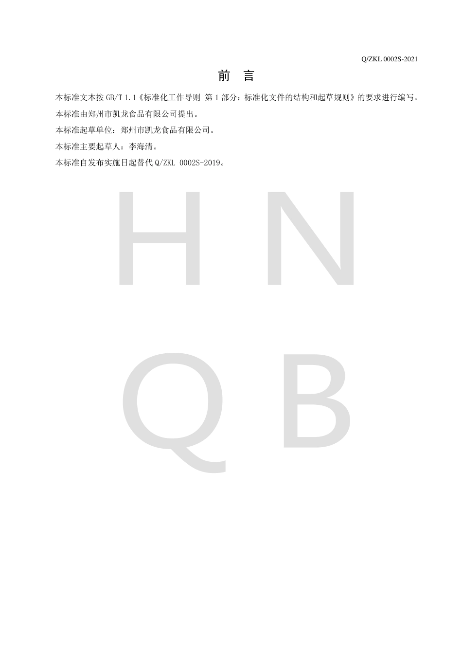 QZKL0002S-2021干制黄花菜企业标准.pdf_第2页