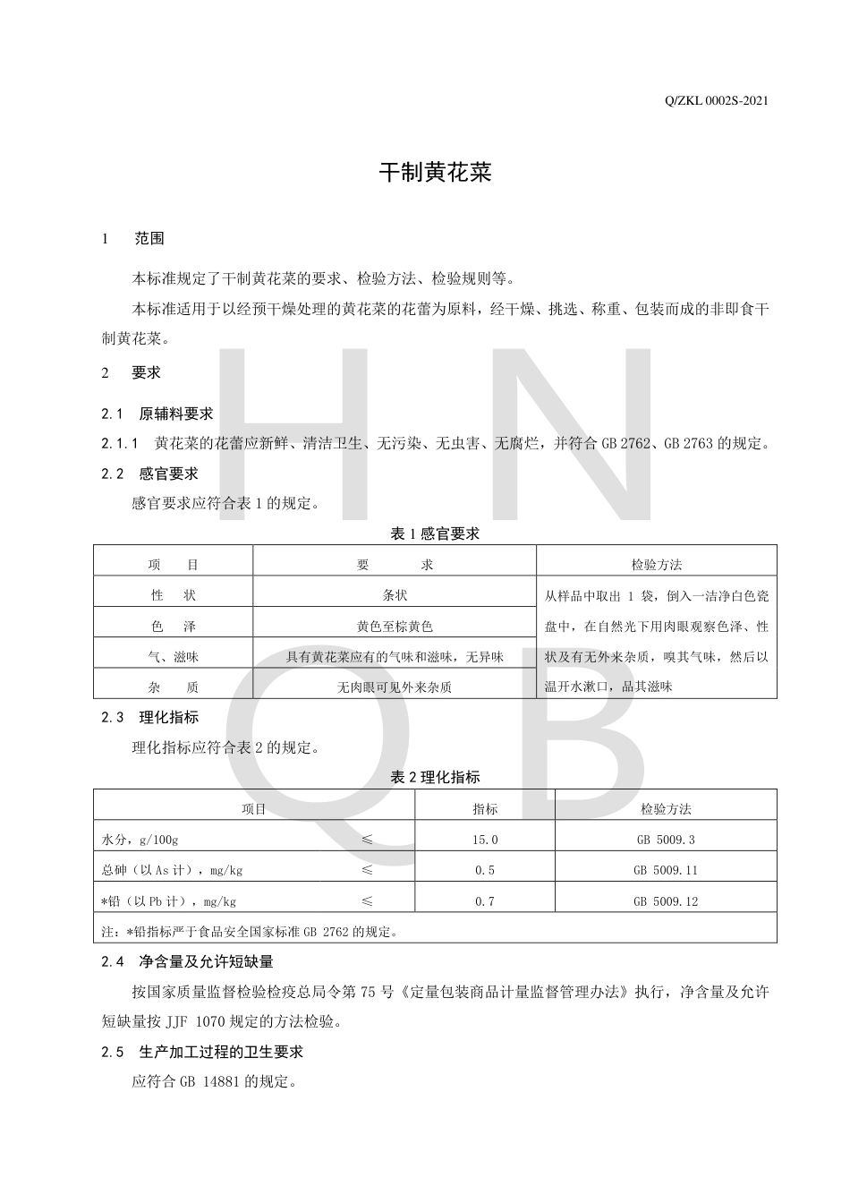 QZKL0002S-2021干制黄花菜企业标准.pdf_第3页