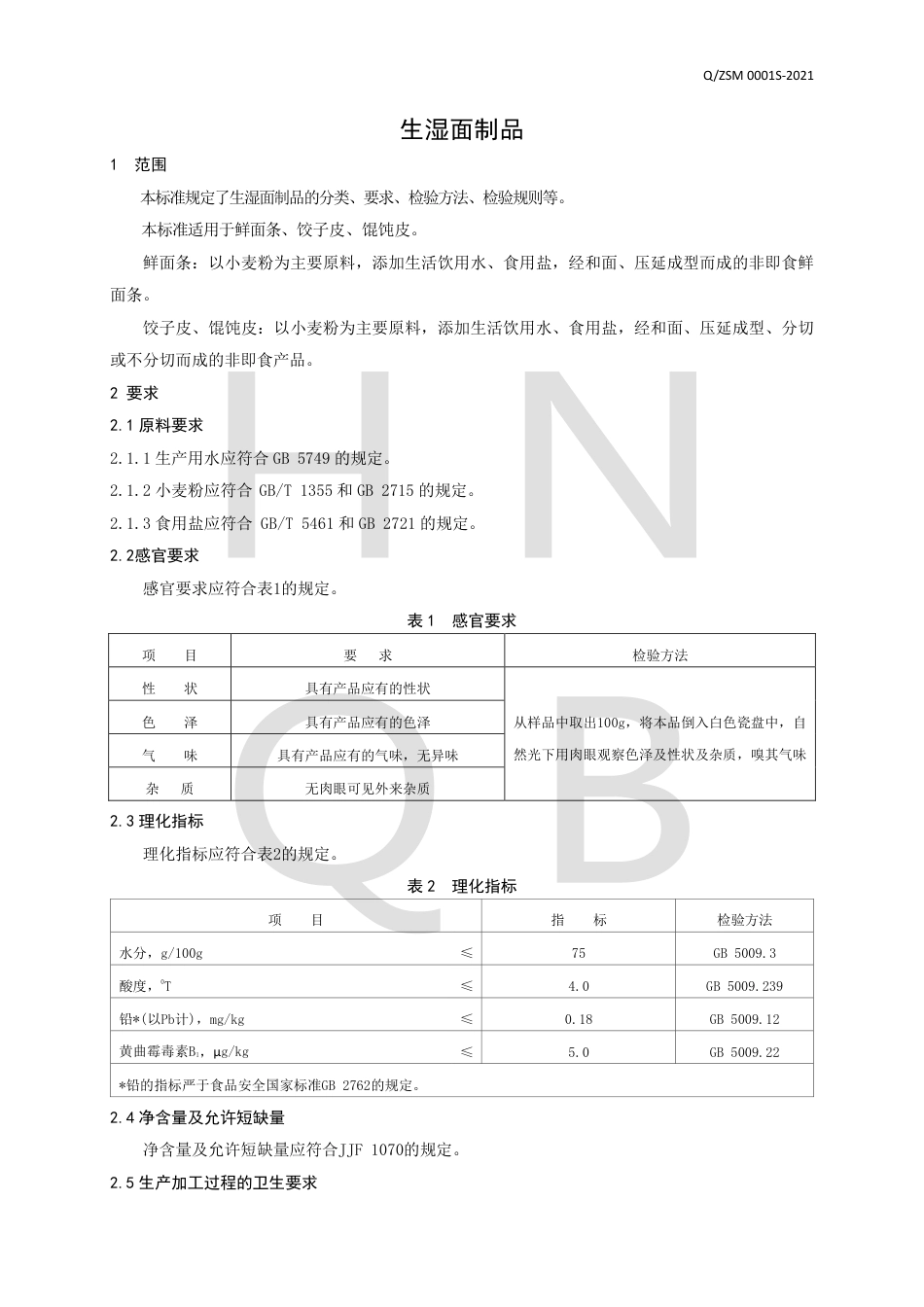 QZSM0001S-2021生湿面制品企业标准.pdf_第3页