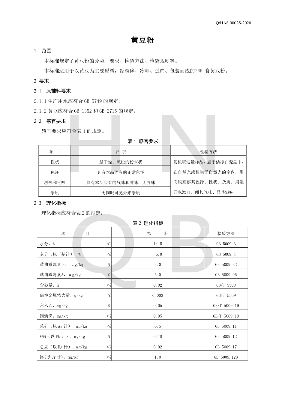 QHAS 0002 S-2020 黄豆粉企业标准.pdf_第3页