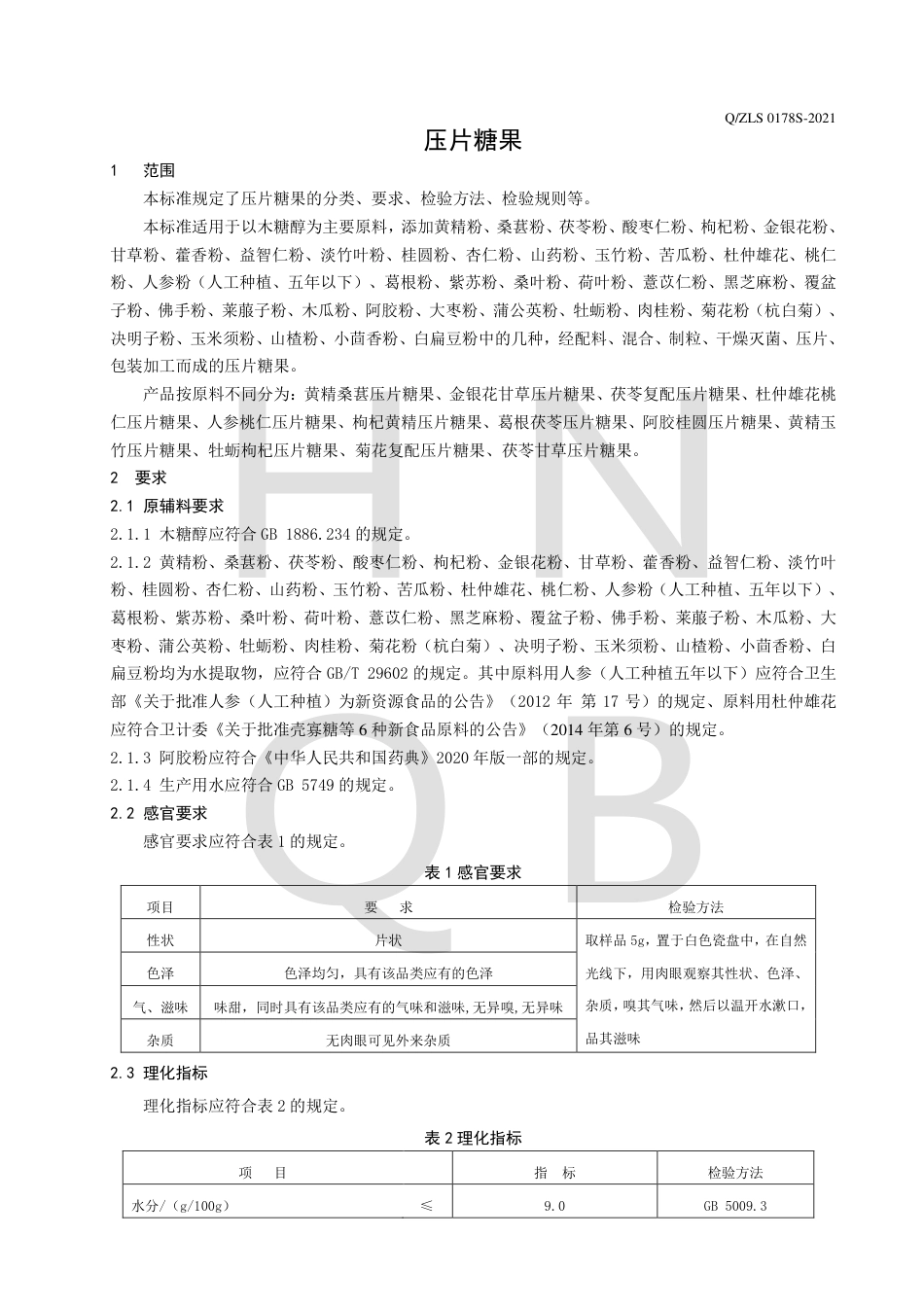 QZLS0178S-2021压片糖果企业标准.pdf_第3页