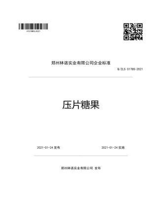 QZLS0178S-2021压片糖果企业标准.pdf