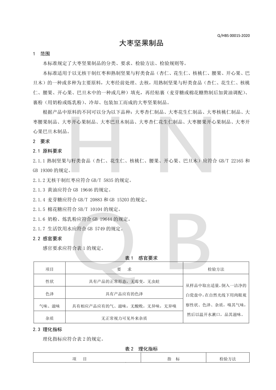 QHBS 0001 S-2020 大枣坚果制品企业标准.pdf_第3页