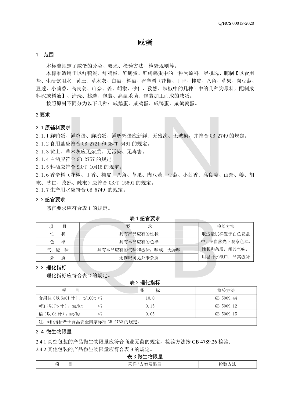 QHCS 0001 S-2020 咸蛋企业标准.pdf_第3页