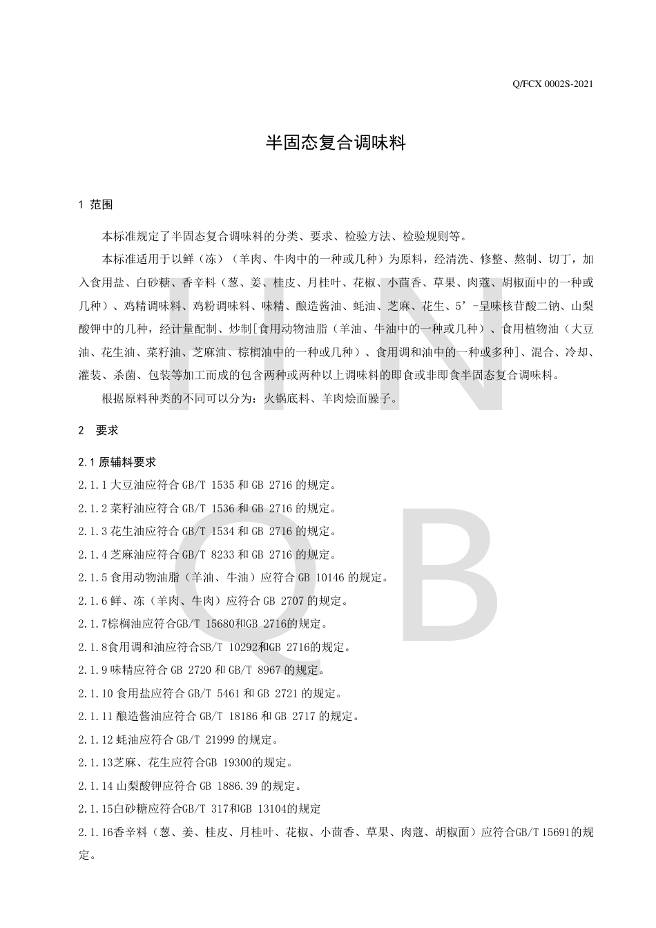 QFCX0002S-2021半固态复合调味料企业标准.pdf_第3页