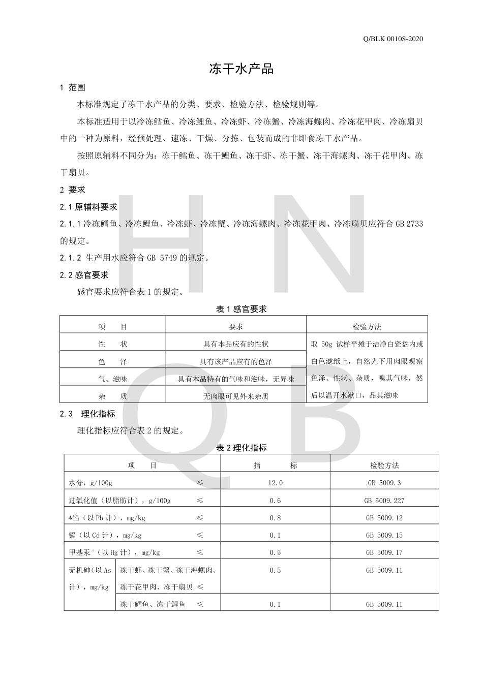 QBLK 0010 S-2020 冻干水产品企业标准.pdf_第3页