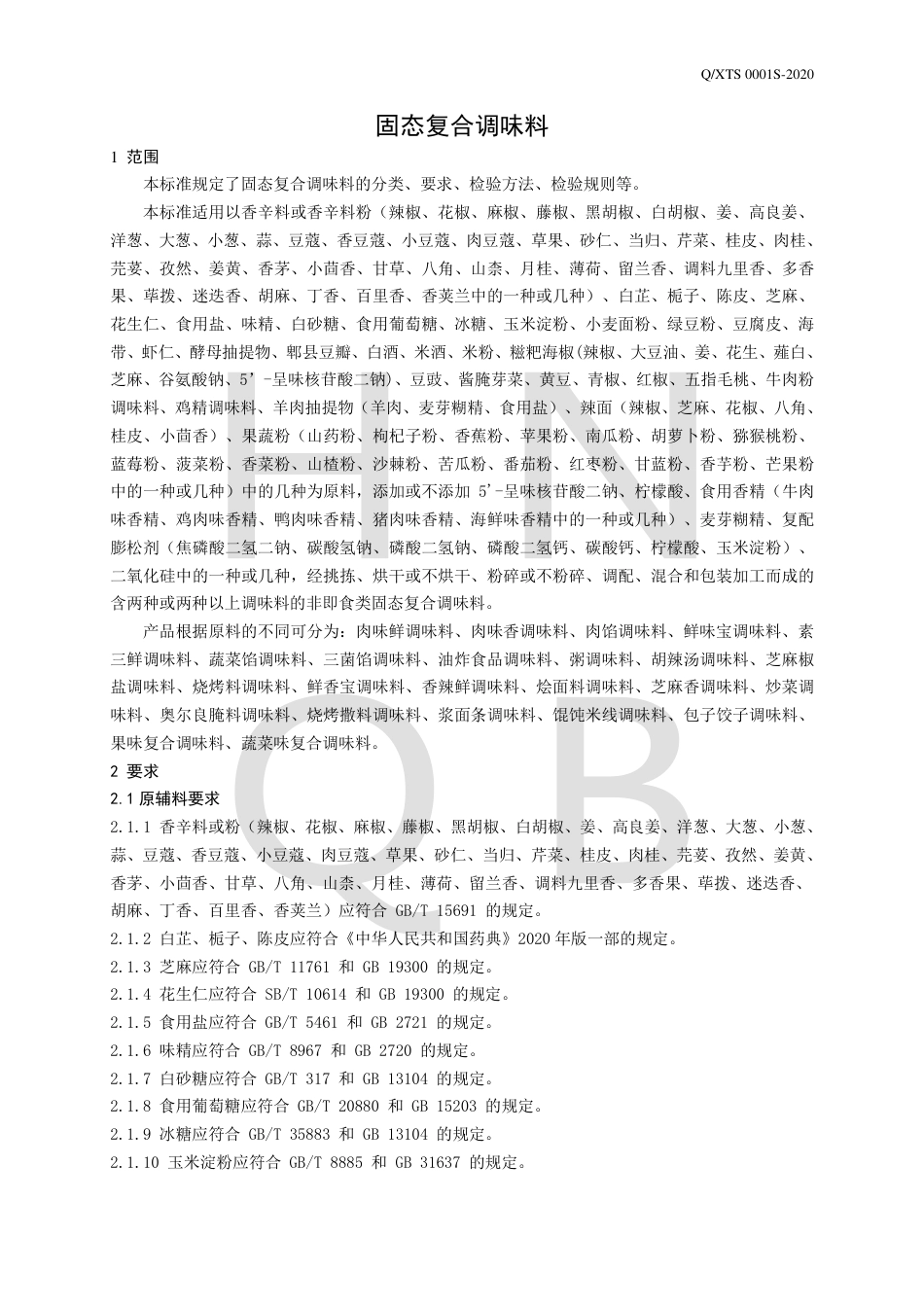 QXTS 0001 S-2020 固态复合调味料企业标准.pdf_第3页