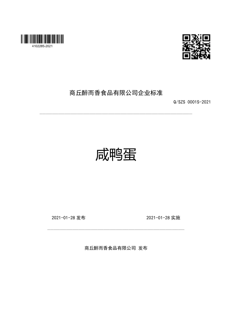 QSZS0001S-2021咸鸭蛋企业标准.pdf_第1页