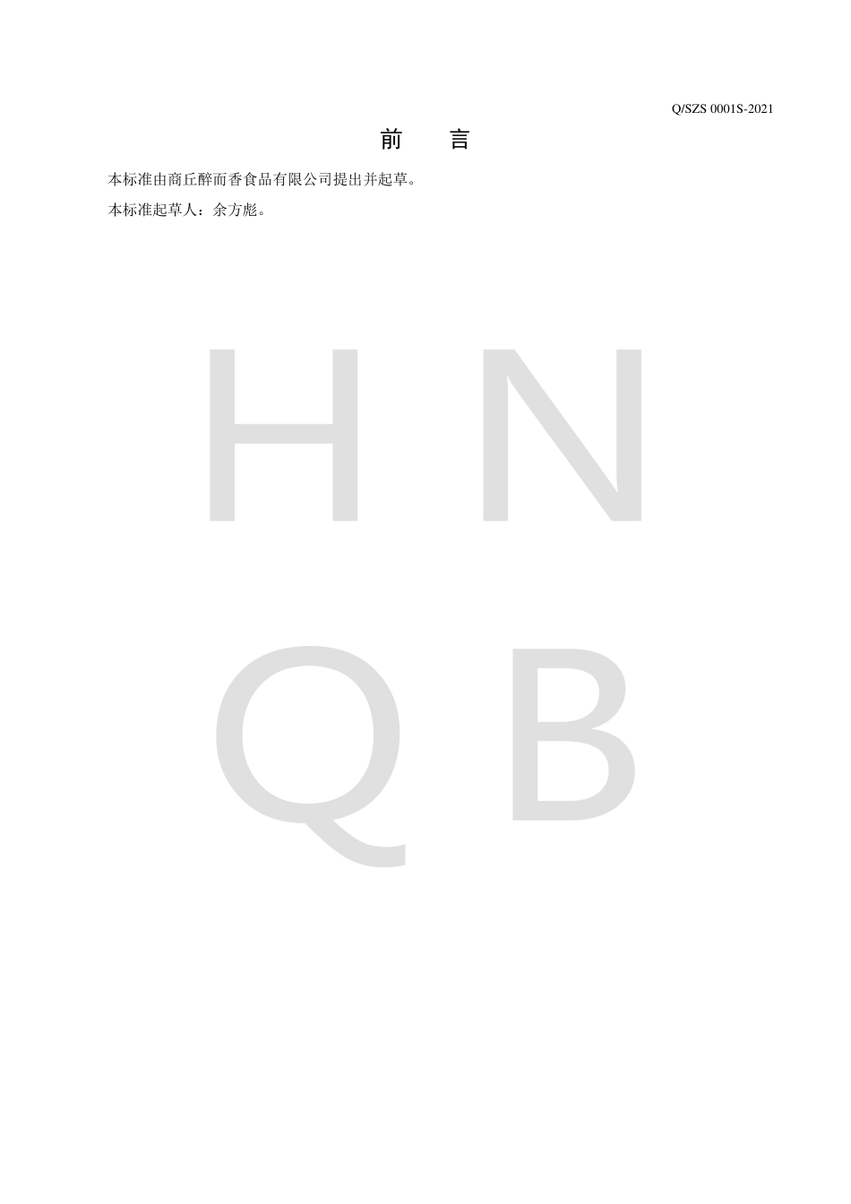 QSZS0001S-2021咸鸭蛋企业标准.pdf_第2页