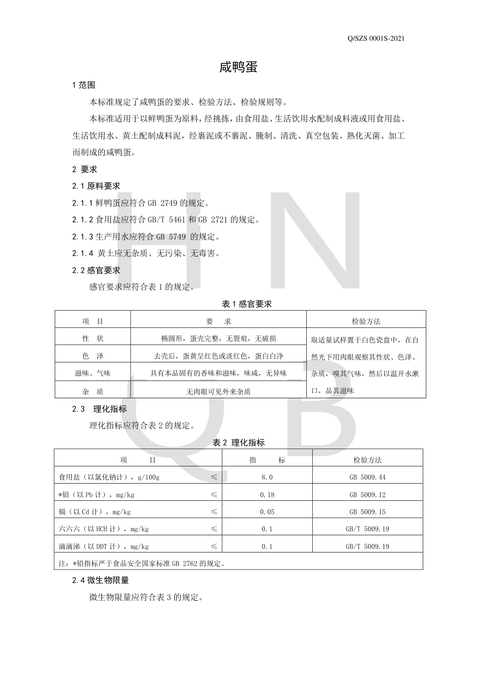 QSZS0001S-2021咸鸭蛋企业标准.pdf_第3页