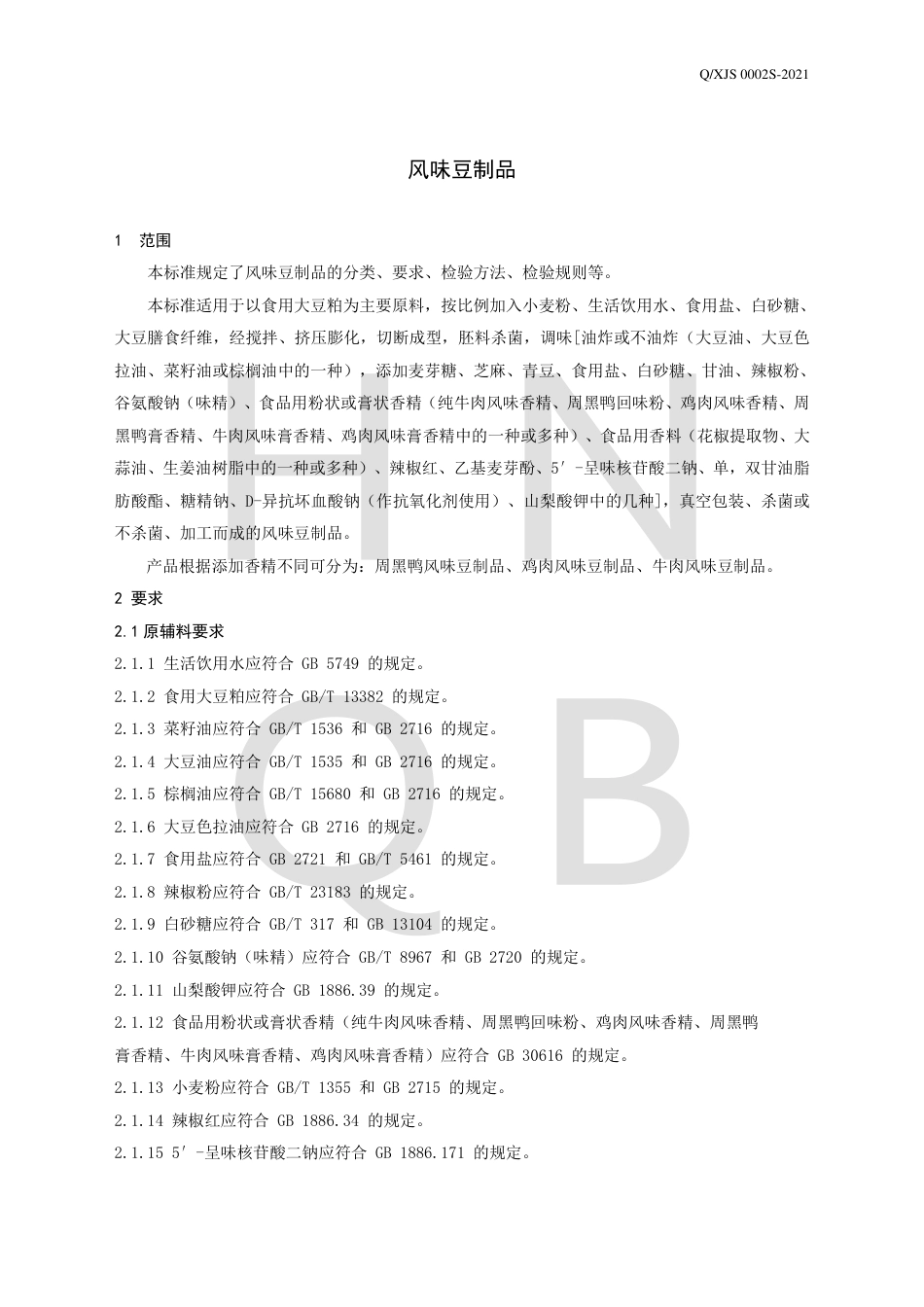 QXJS0002S-2021风味豆制品企业标准.pdf_第3页