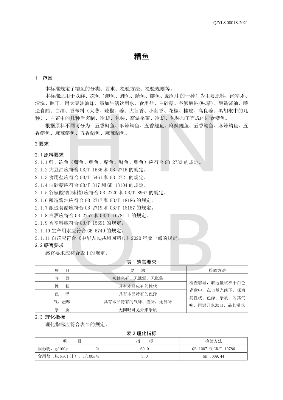 QYLS0001S-2021糟鱼企业标准.pdf_第3页