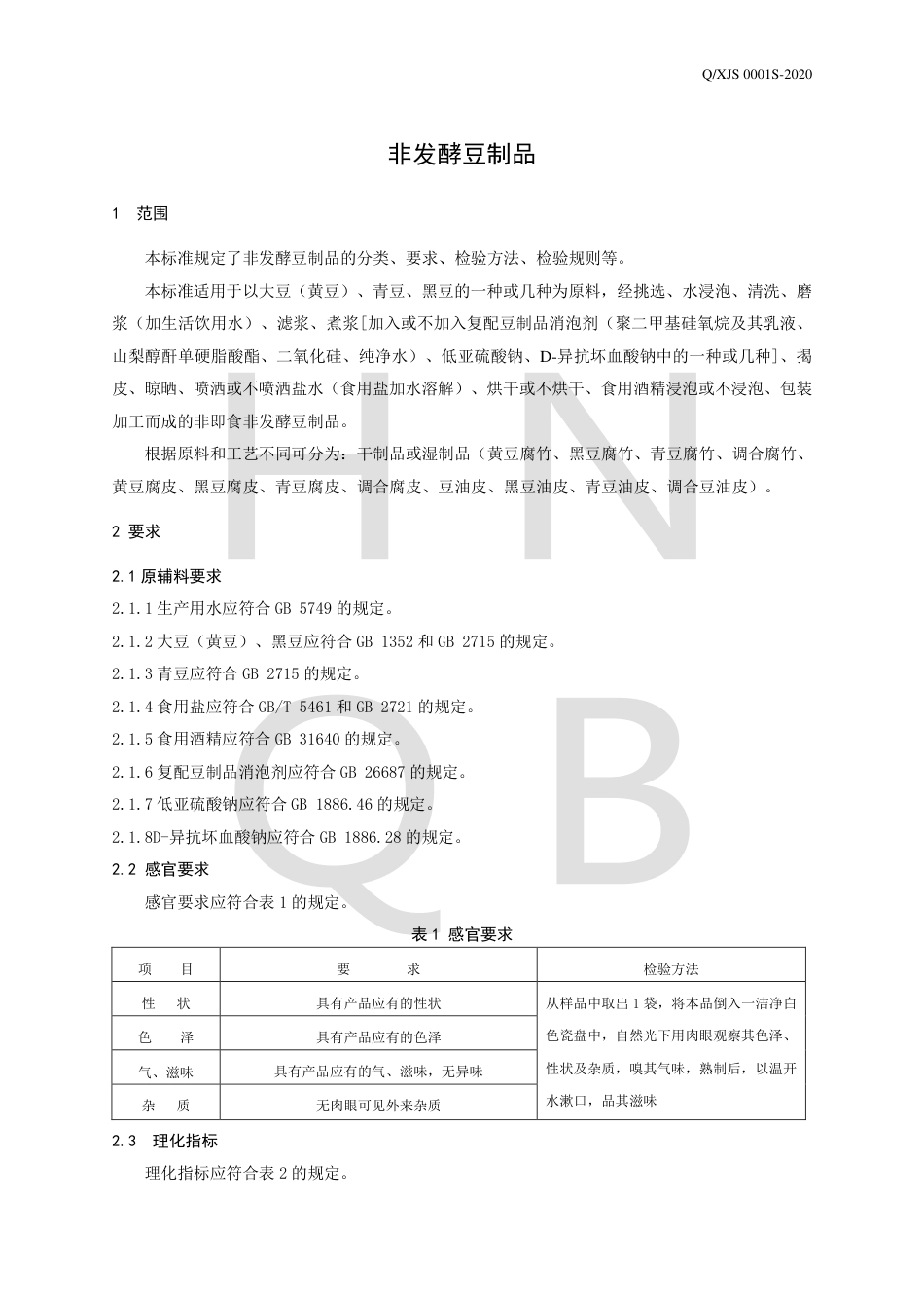 QXJS 0001 S-2020 非发酵豆制品企业标准.pdf_第3页