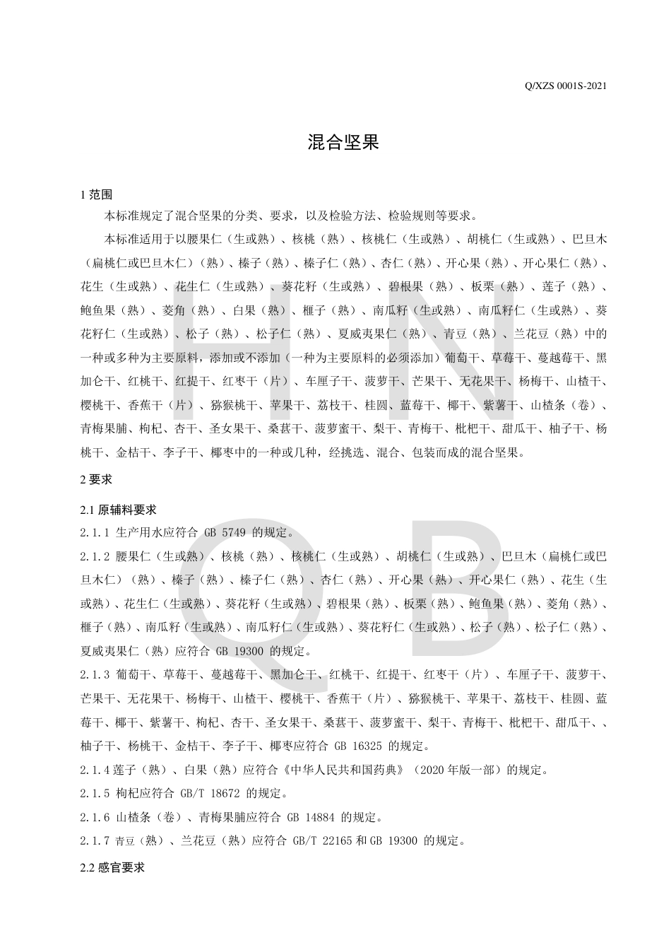 QXZS0001S-2021混合坚果企业标准.pdf_第3页
