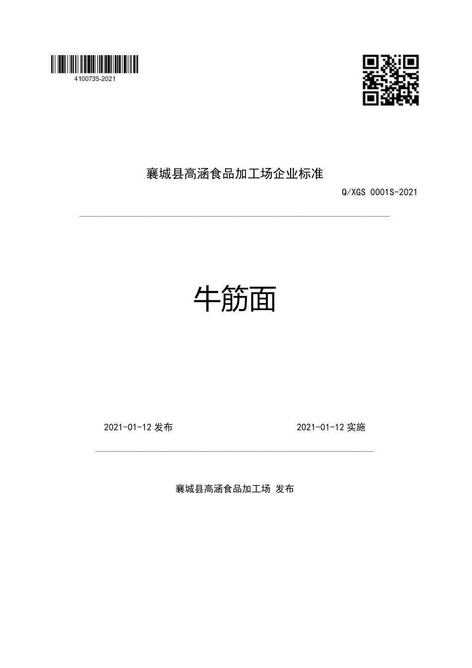 QXGS0001S-2021牛筋面企业标准.pdf_第1页
