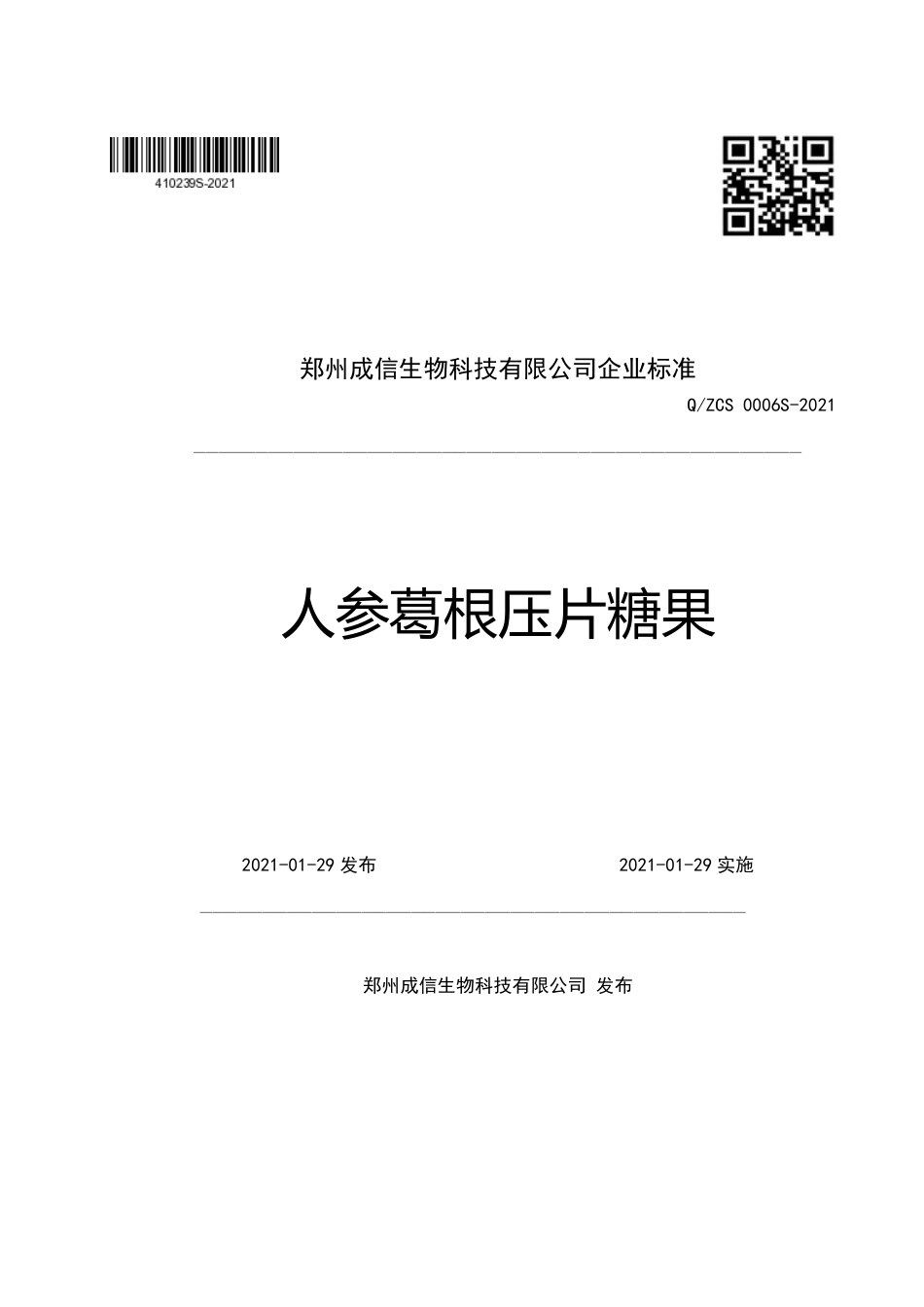 QZCS0006S-2021人参葛根压片糖果企业标准.pdf_第1页