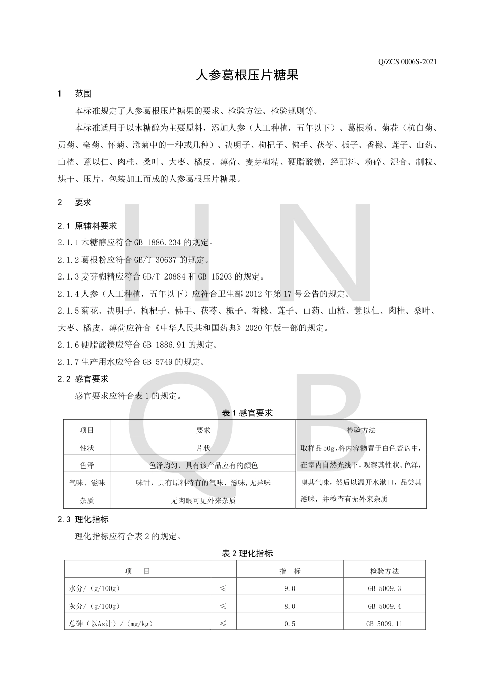 QZCS0006S-2021人参葛根压片糖果企业标准.pdf_第3页