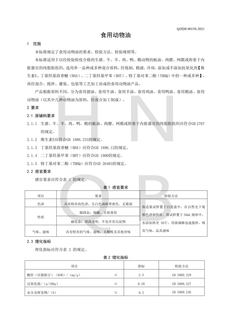 QZDS0015S-2021食用动物油企业标准.pdf_第3页