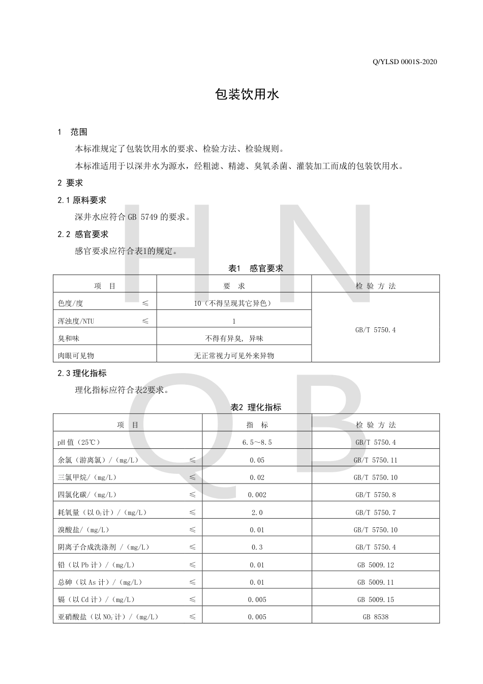 QYLSD 0001 S-2020 包装饮用水企业标准.pdf_第3页