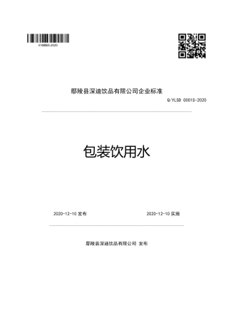 QYLSD 0001 S-2020 包装饮用水企业标准.pdf