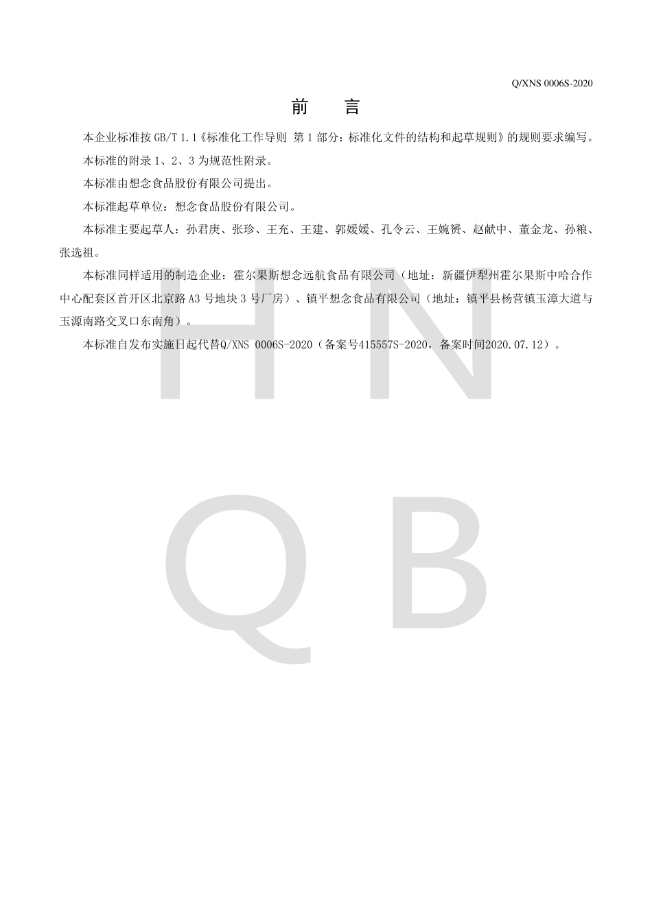 QXNS 0006 S-2020 花色挂面企业标准.pdf_第2页