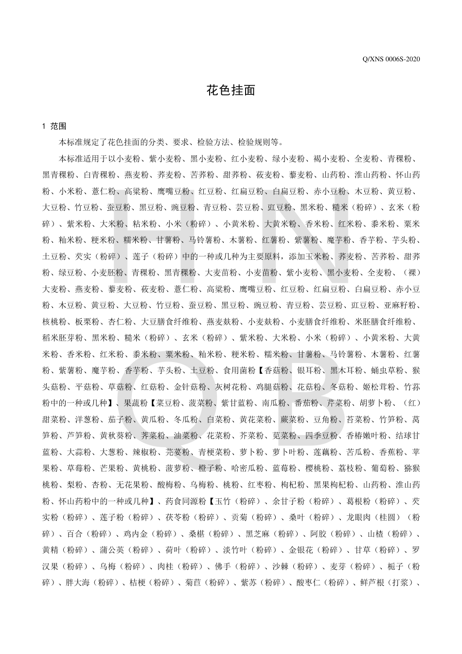 QXNS 0006 S-2020 花色挂面企业标准.pdf_第3页