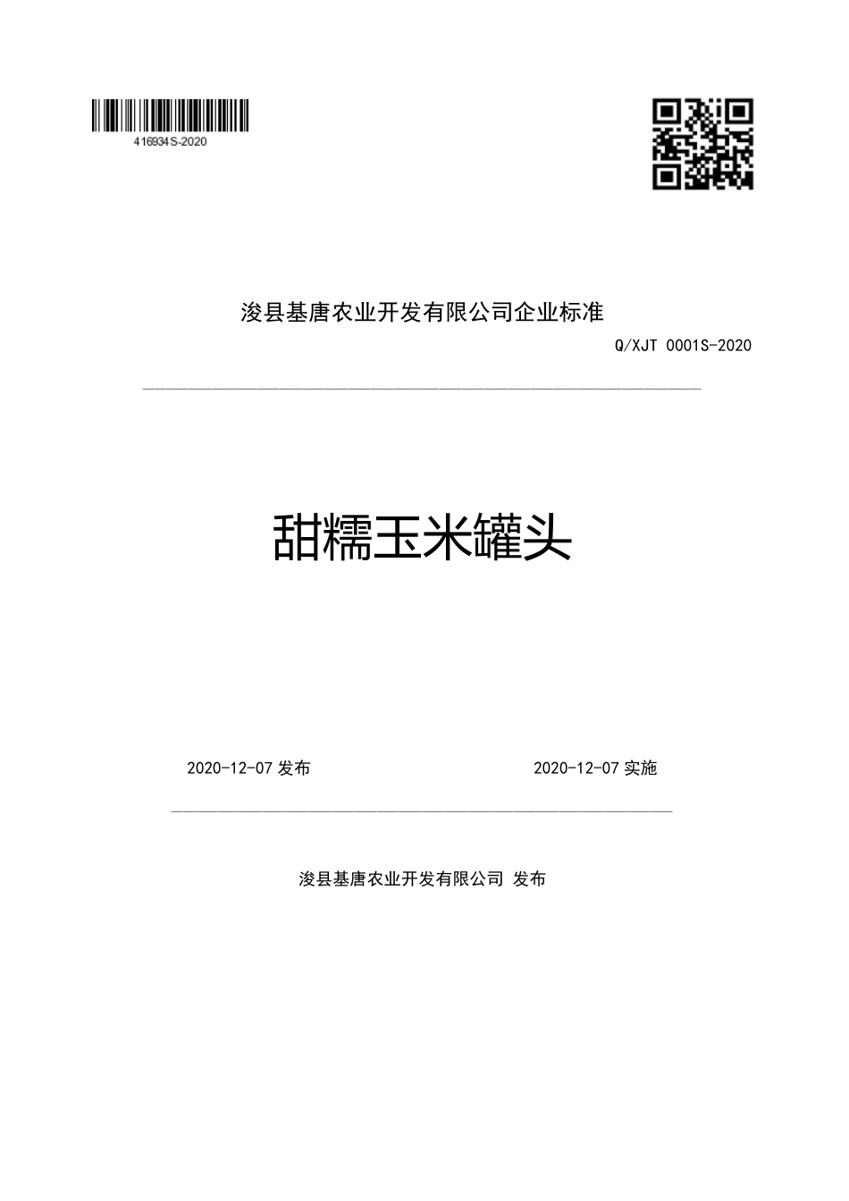 QXJT 0001 S-2020 甜糯玉米罐头企业标准.pdf_第1页