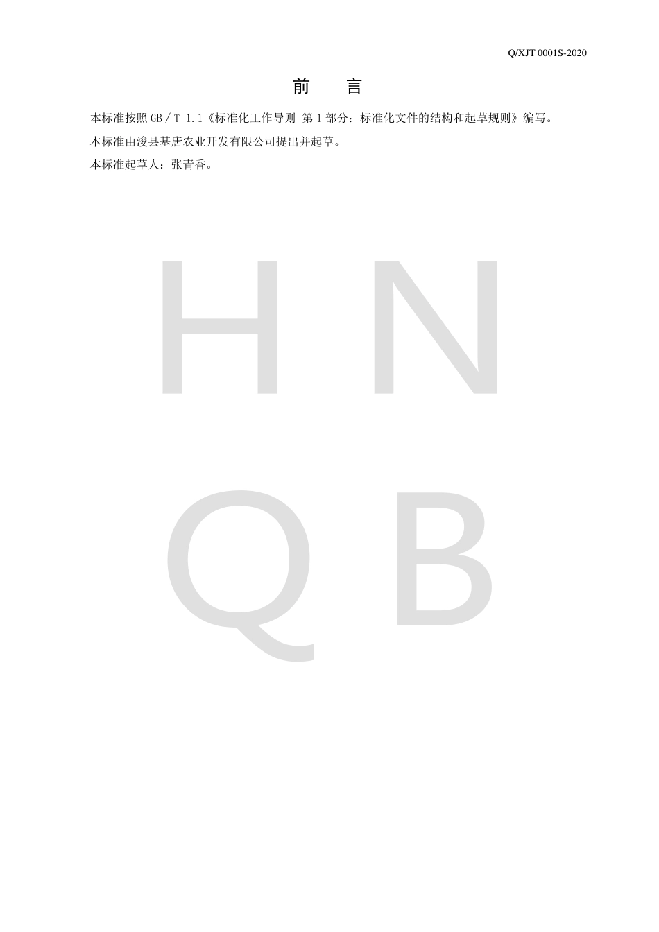 QXJT 0001 S-2020 甜糯玉米罐头企业标准.pdf_第2页