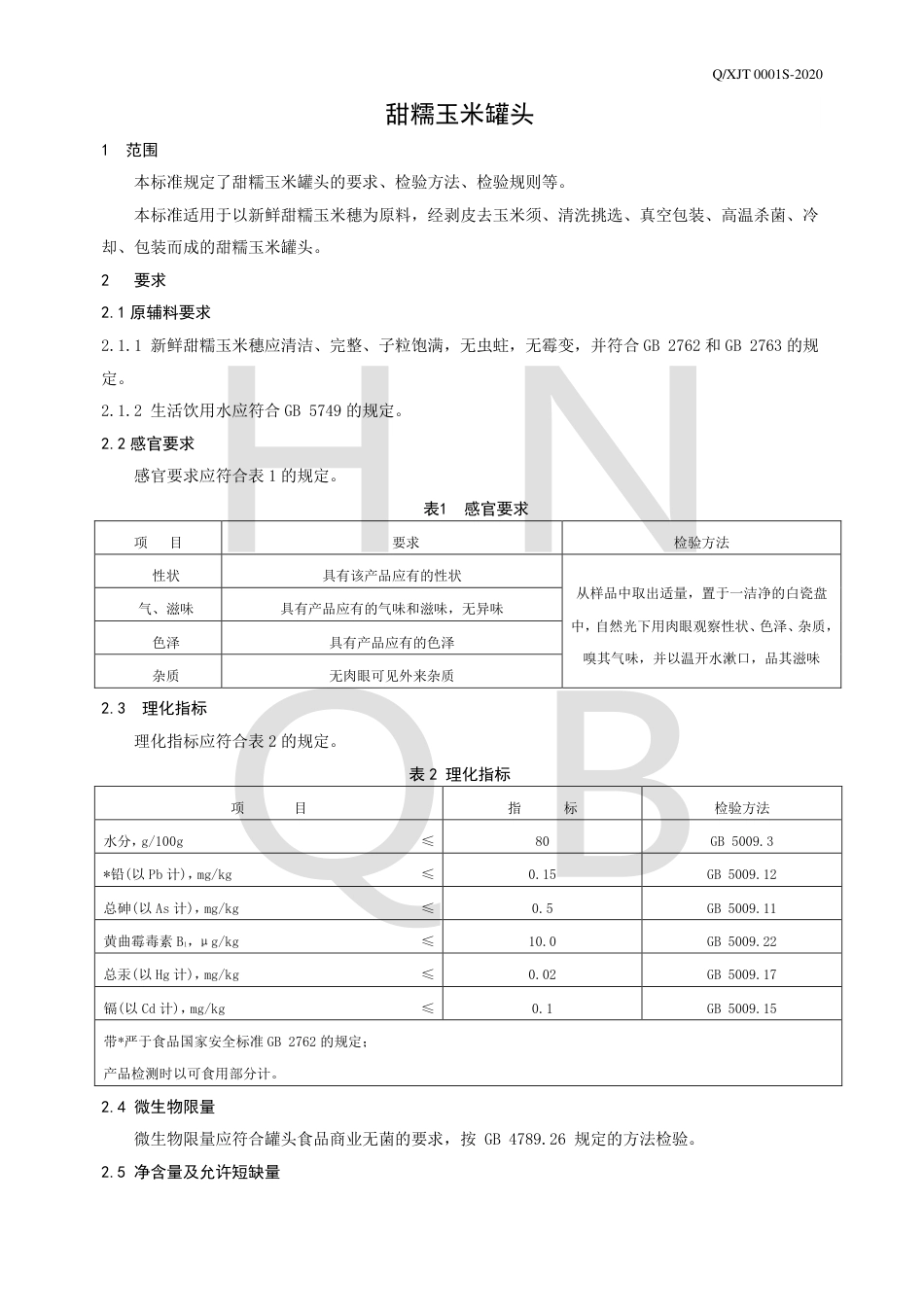 QXJT 0001 S-2020 甜糯玉米罐头企业标准.pdf_第3页