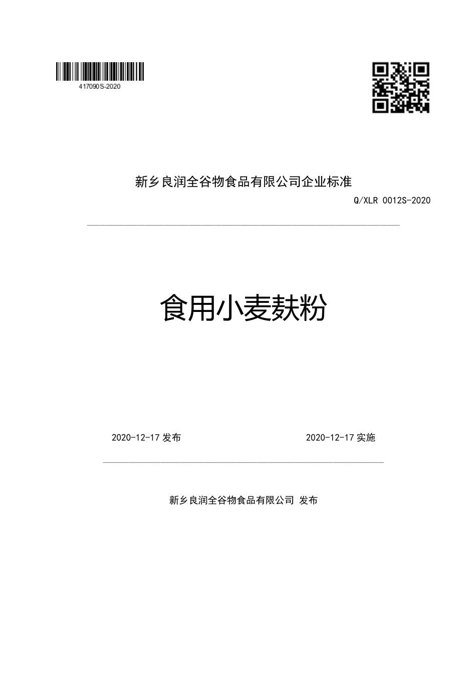 QXLR 0012 S-2020 食用小麦麸粉企业标准.pdf_第1页