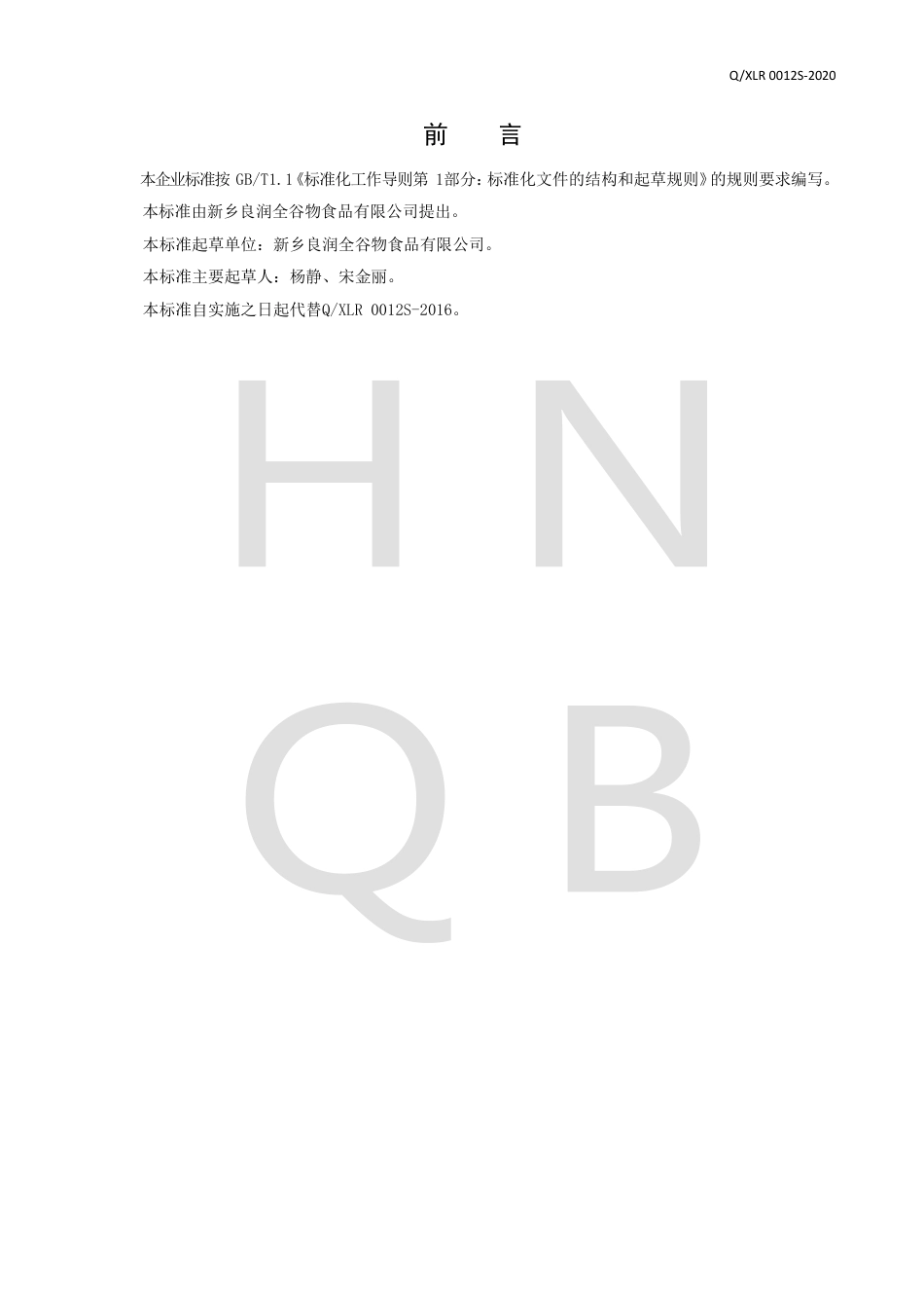 QXLR 0012 S-2020 食用小麦麸粉企业标准.pdf_第2页