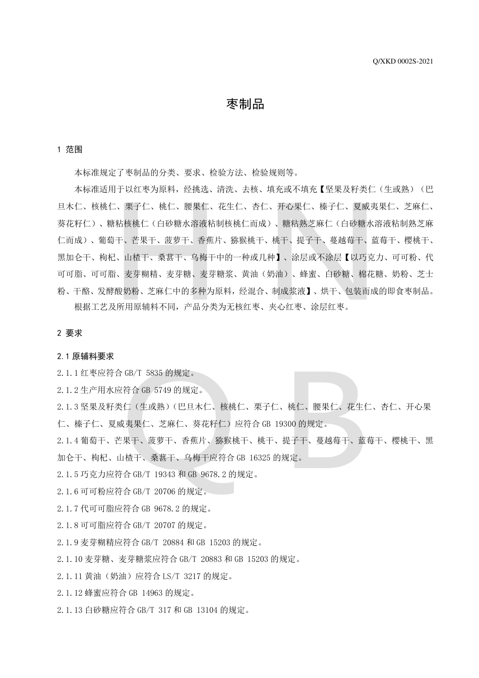 QXKD0002S-2021枣制品企业标准.pdf_第3页