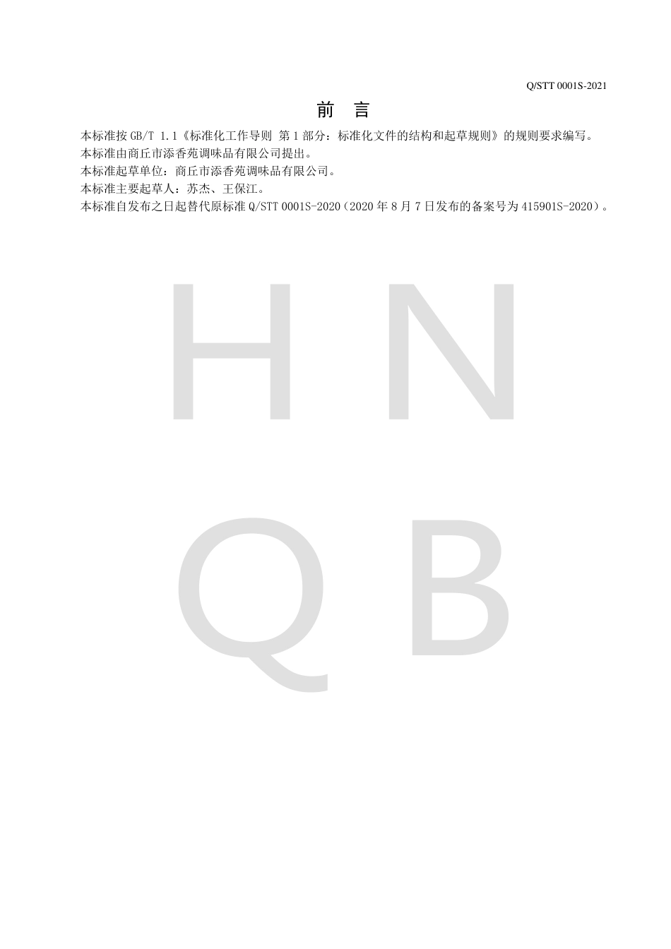 QSTT0001S-2021半固态复合调味料企业标准.pdf_第2页