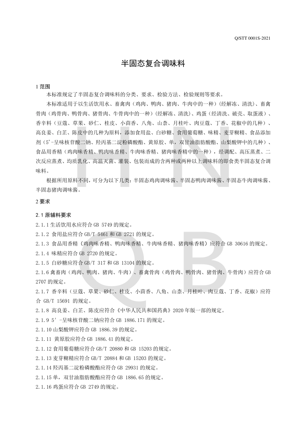 QSTT0001S-2021半固态复合调味料企业标准.pdf_第3页